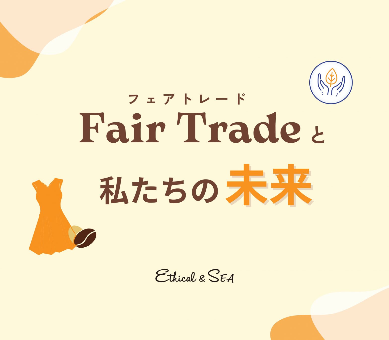 フェアトレードの本質とは?持続可能な社会を目指す地球と人に優しい選択