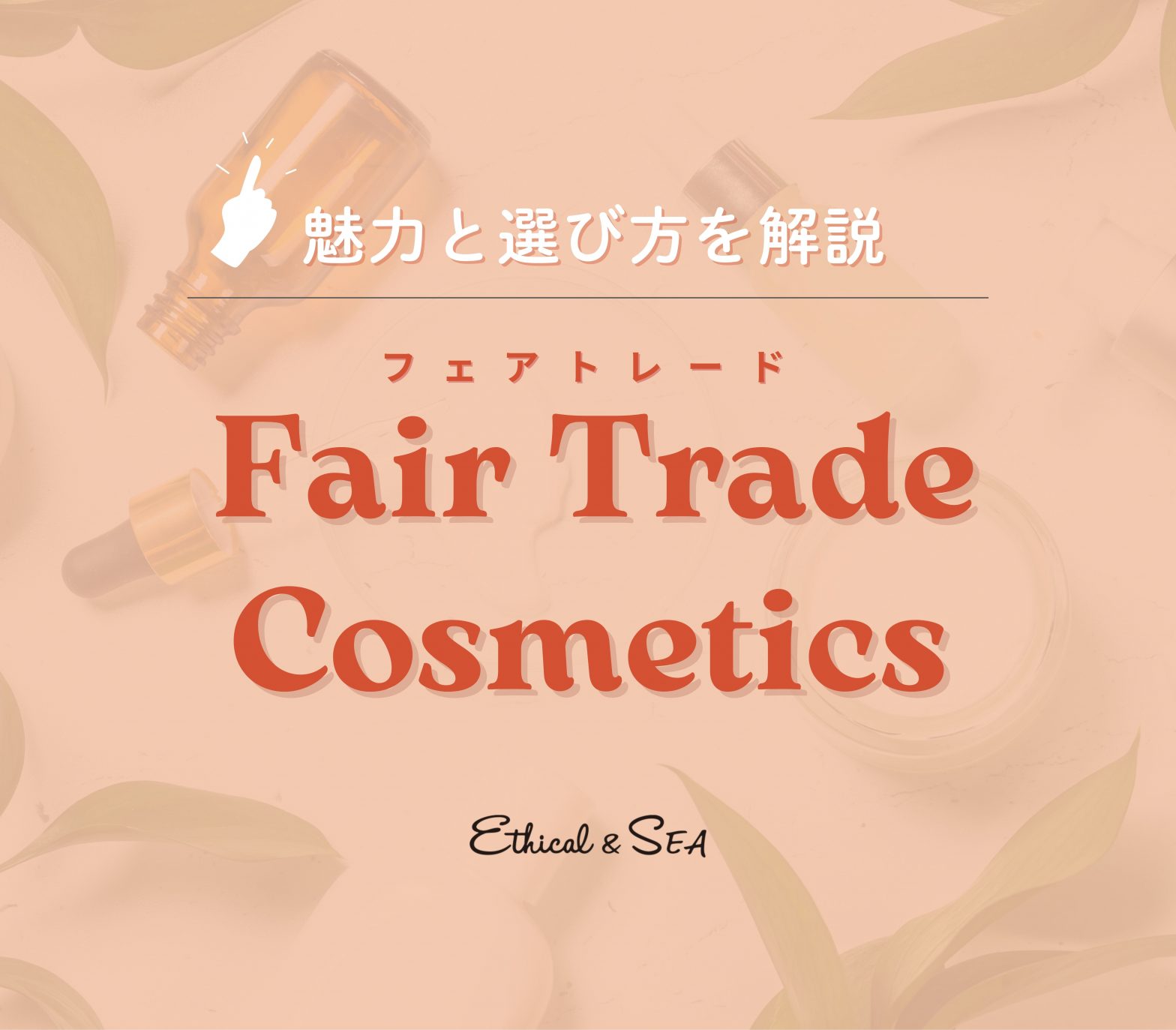 フェアトレードコスメの魅力と選び方 | 美しさと倫理的消費の両立