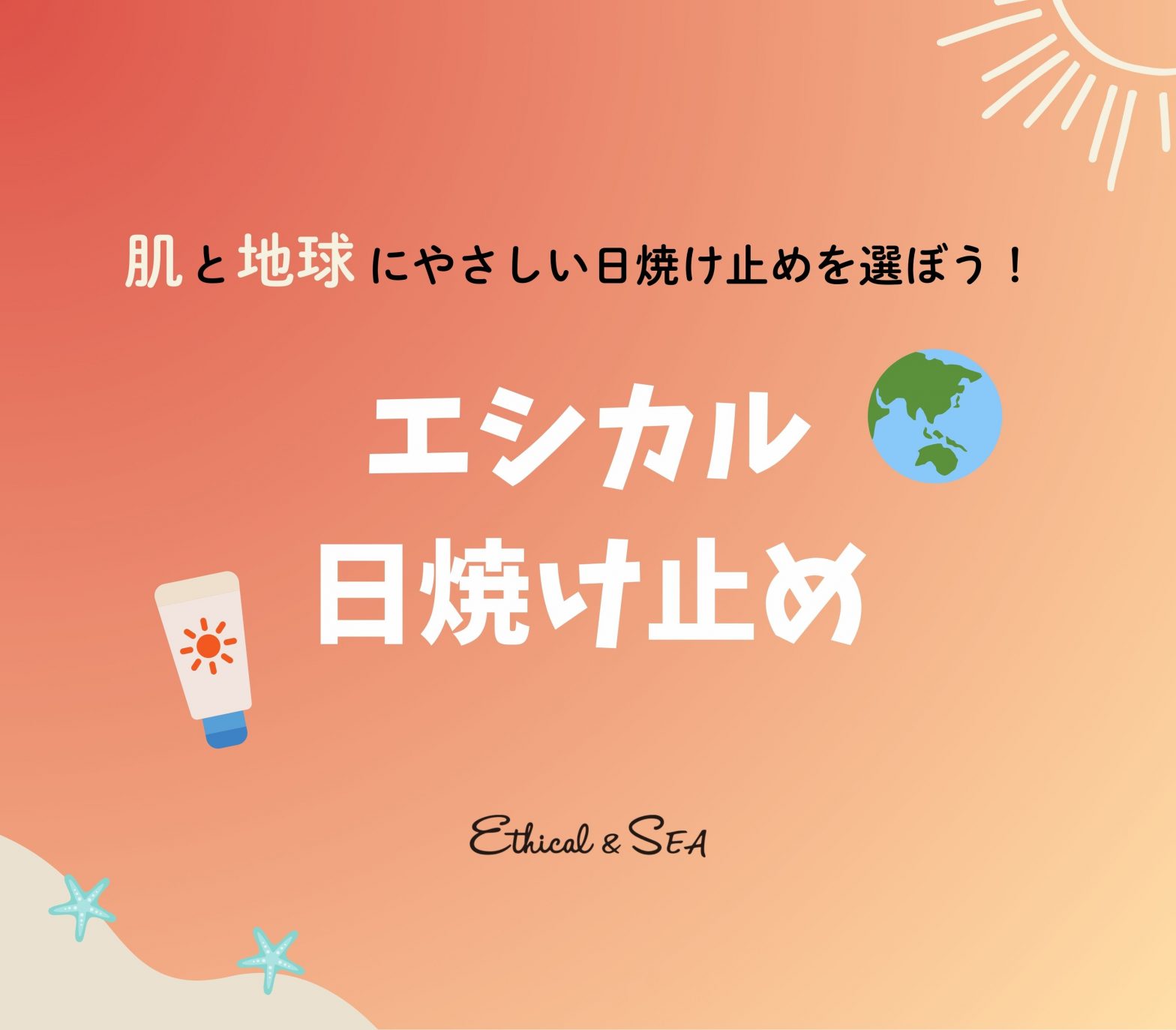 エシカル消費で実現する肌と地球に優しい日焼け止め選び