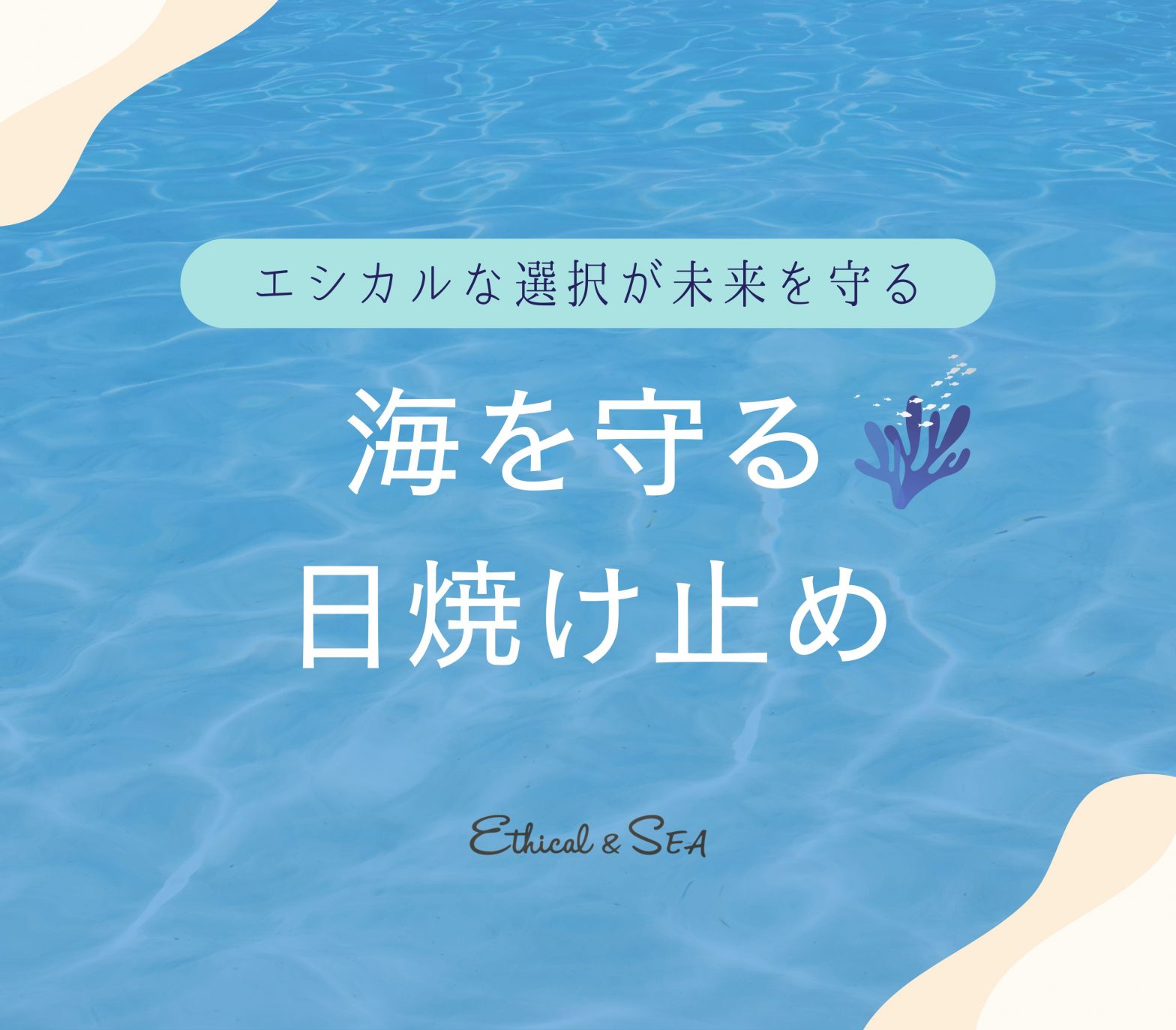 環境と肌に優しい日焼け止めの選び方〜海を守る日焼け対策のすすめ〜