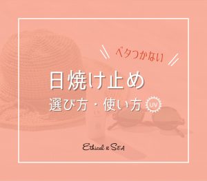 自然由来成分で肌を守る！ベタつかない日焼け止めの選び方と効果的な使い方