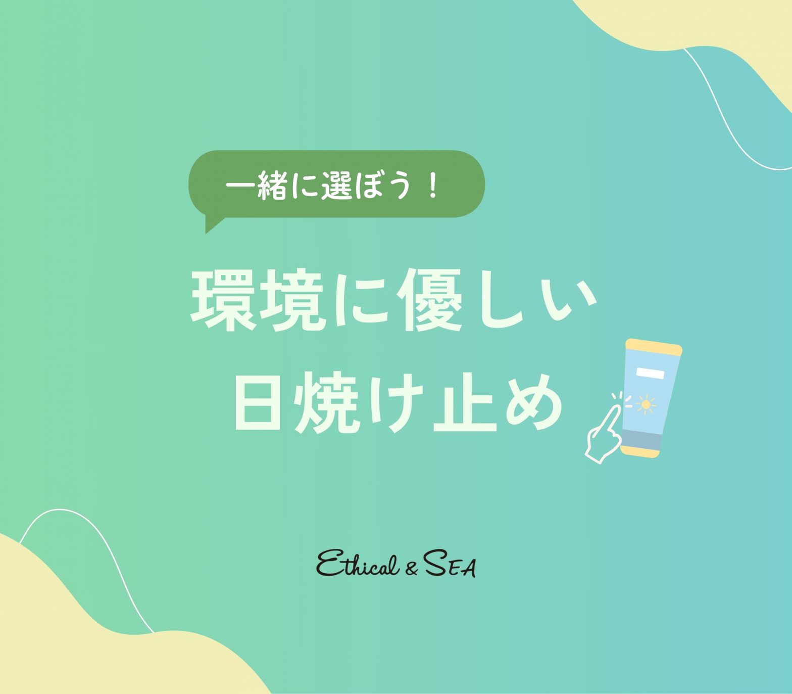 環境にやさしい日焼け止めの選び方と意義