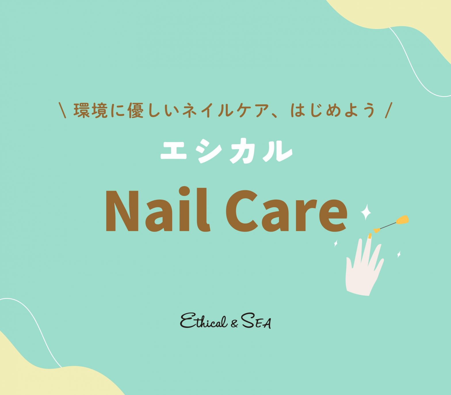 エシカルなネイルケアで美しさと環境を両立する方法
