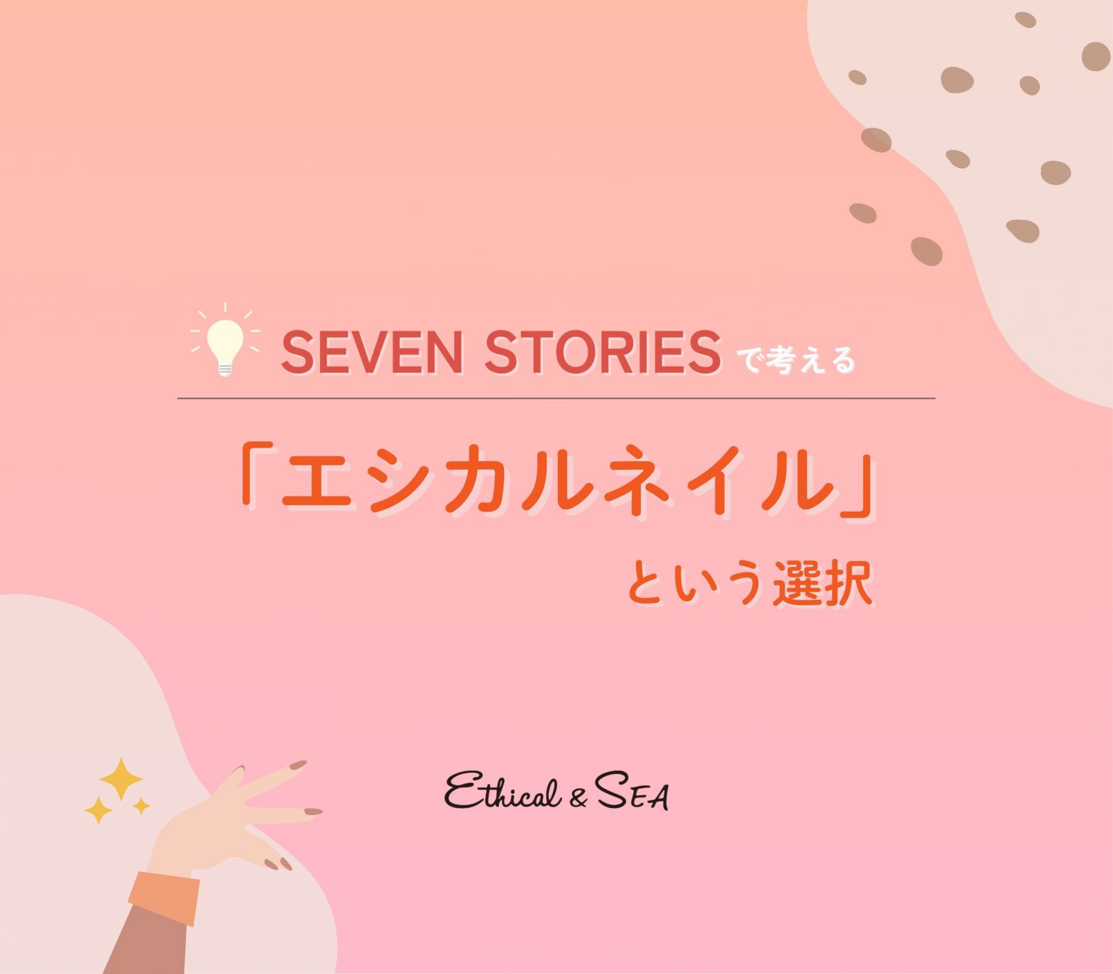 エシカルネイルという選択|7つのテーマで考える美しさと環境への優しさ