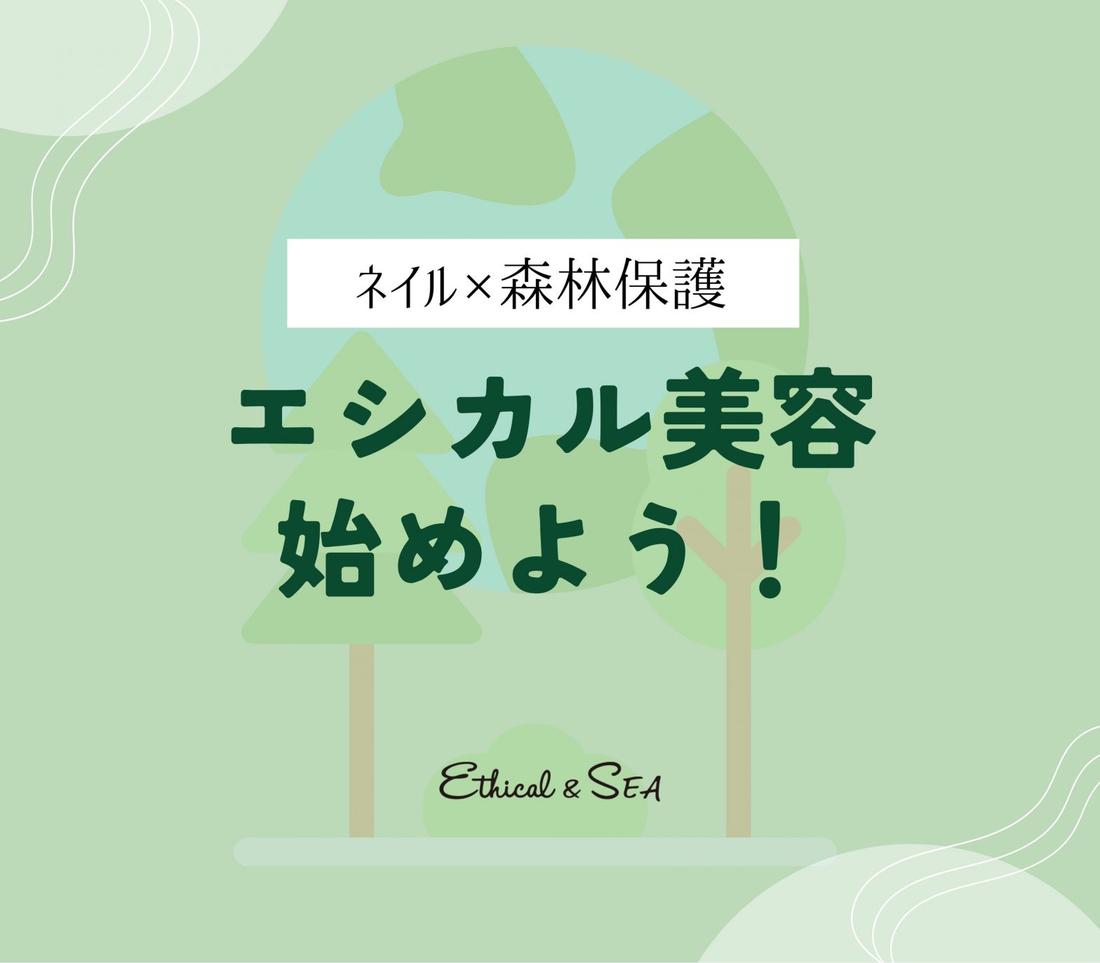 ネイルと森林保護の関係|木材資源や紙素材への配慮で始めるエシカル美容