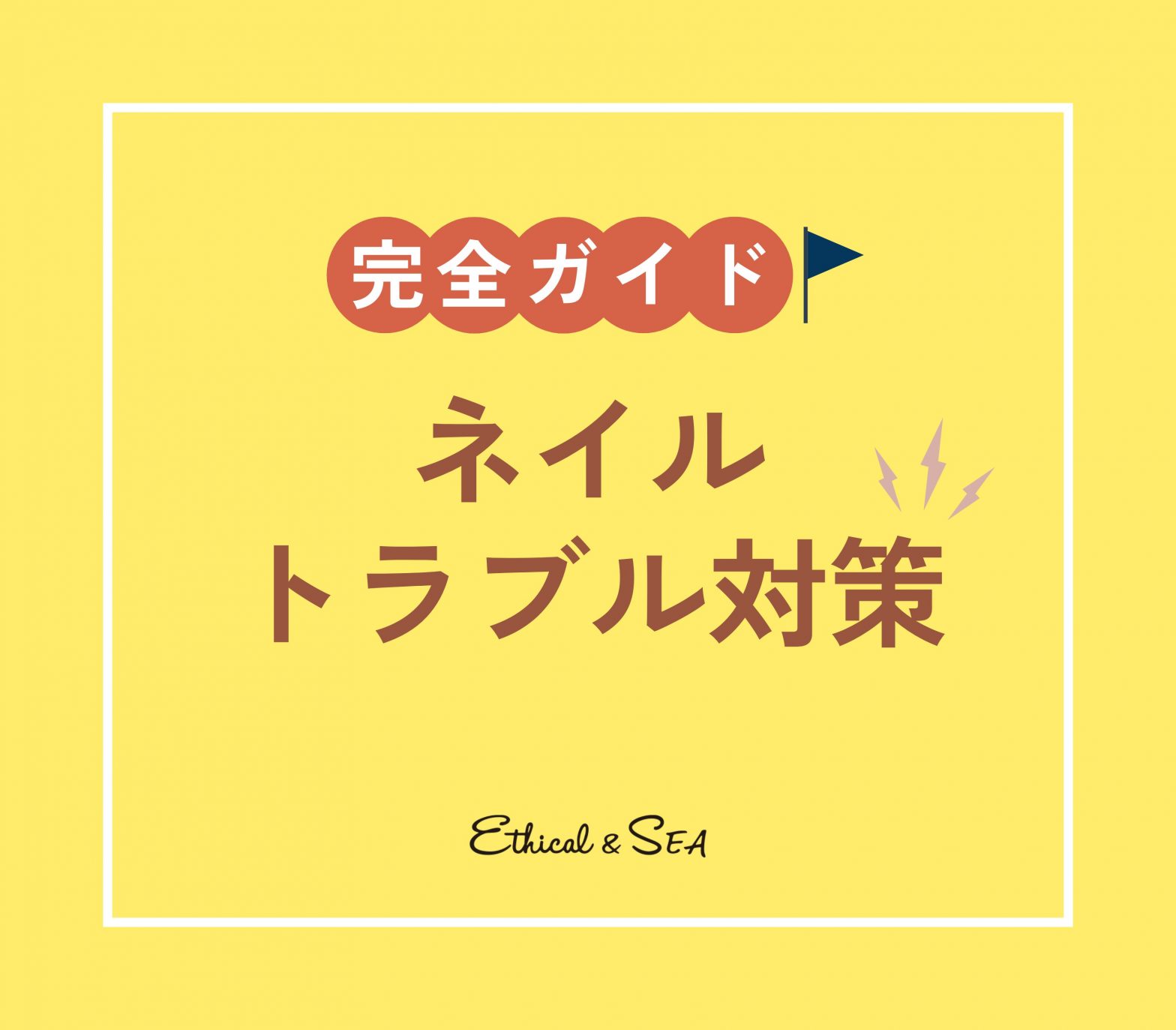ネイルトラブル対策完全ガイド｜爪の割れ・二枚爪・乾燥の原因と解決法