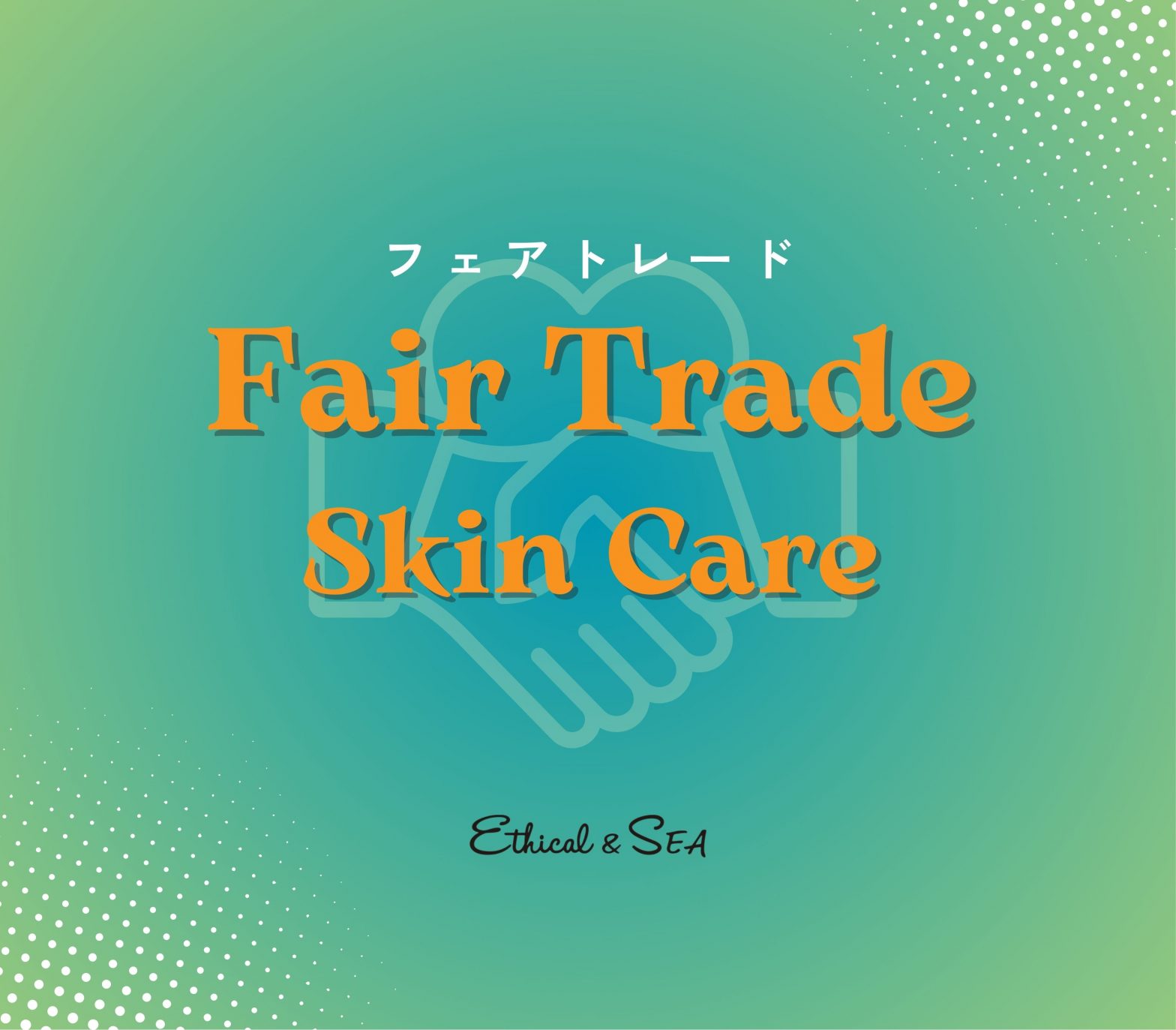 フェアトレード×スキンケアで実現する美しさと地球への貢献