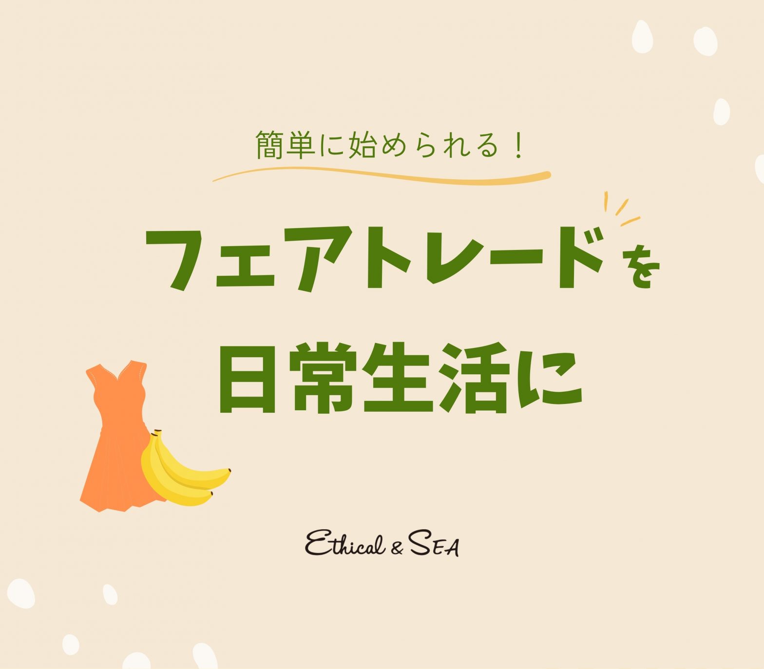 フェアトレード 暮らし