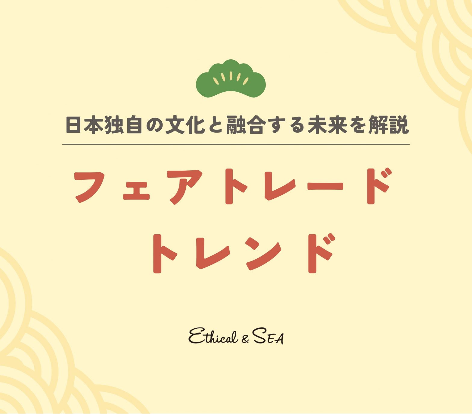 トレンド フェアトレード