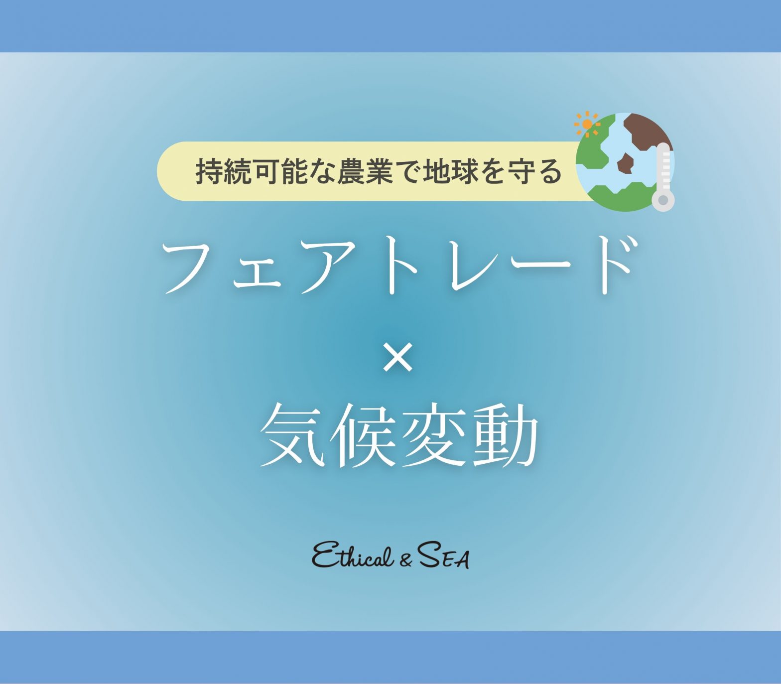 フェアトレード 気候変動