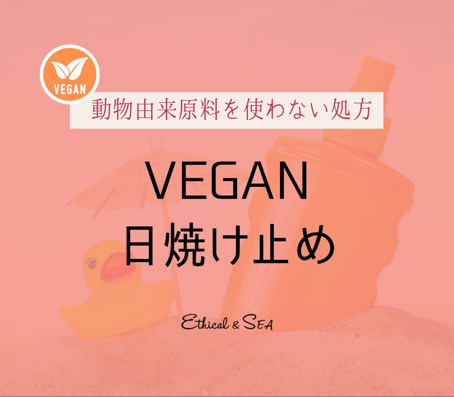 ヴィーガン 日焼け止め