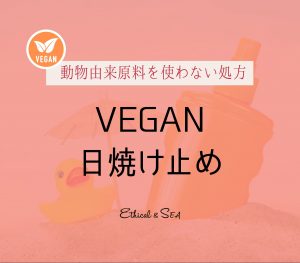 ヴィーガン 日焼け止め