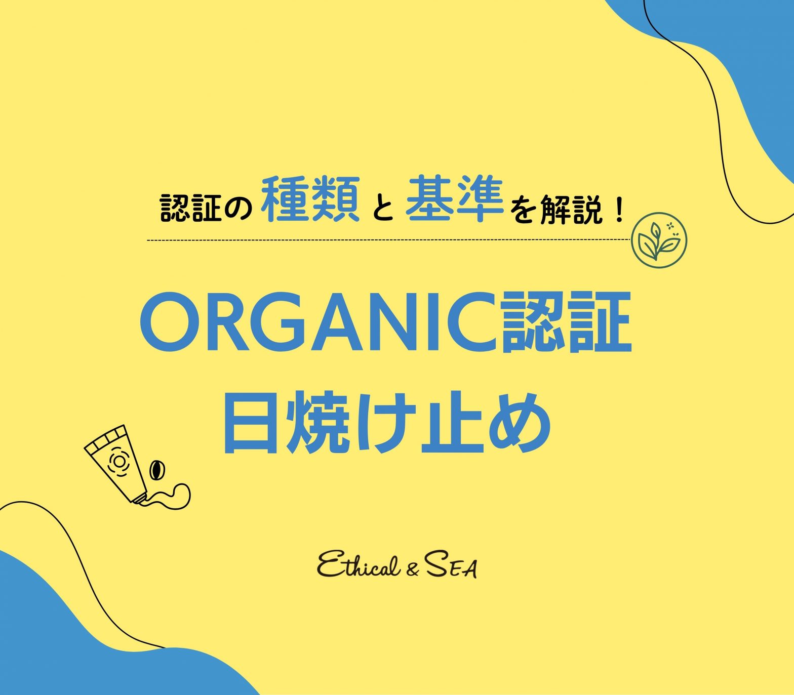 オーガニック認証 日焼け止め