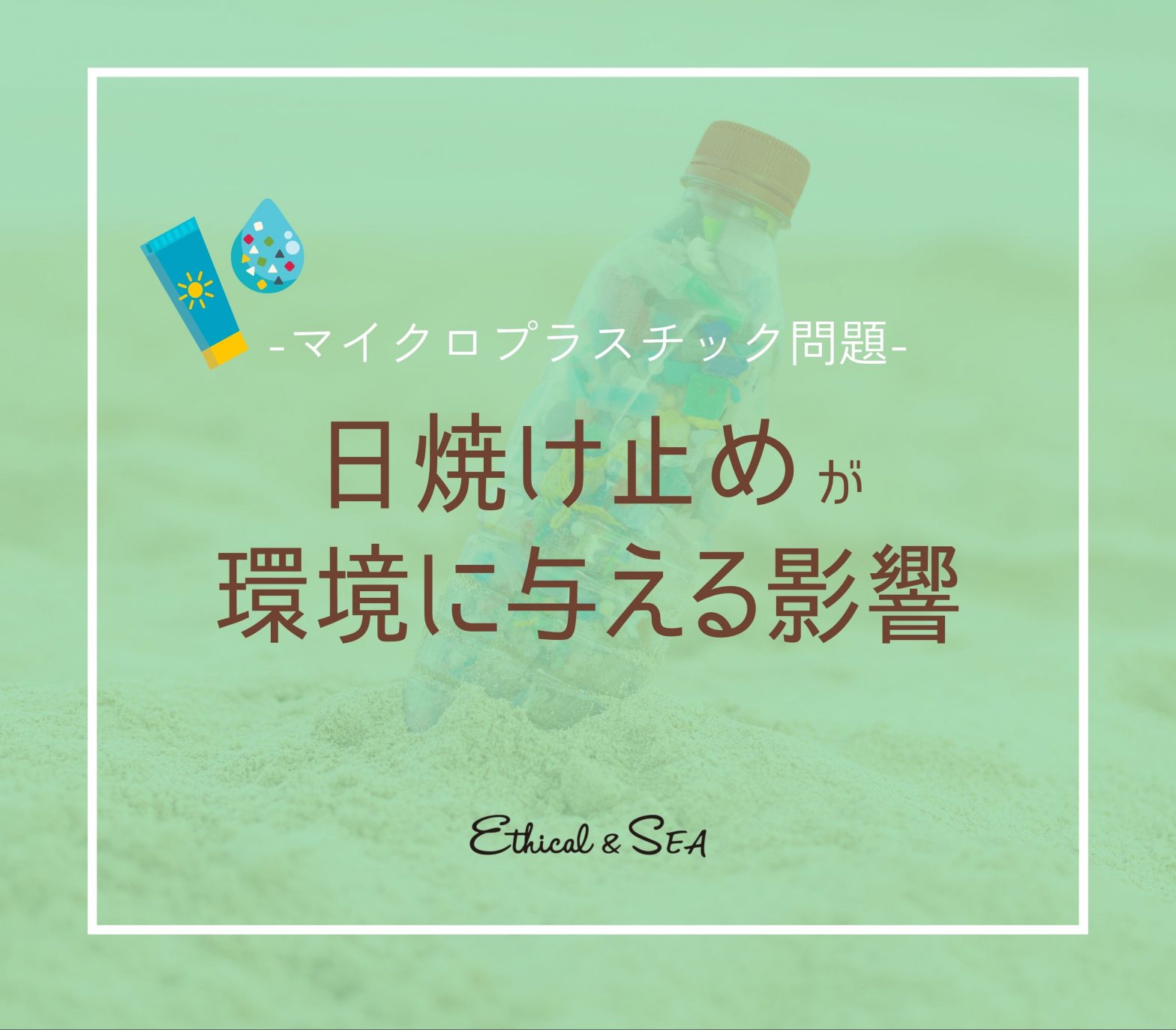 日焼け止め マイクロプラスチック