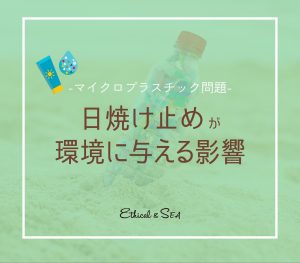 日焼け止め マイクロプラスチック