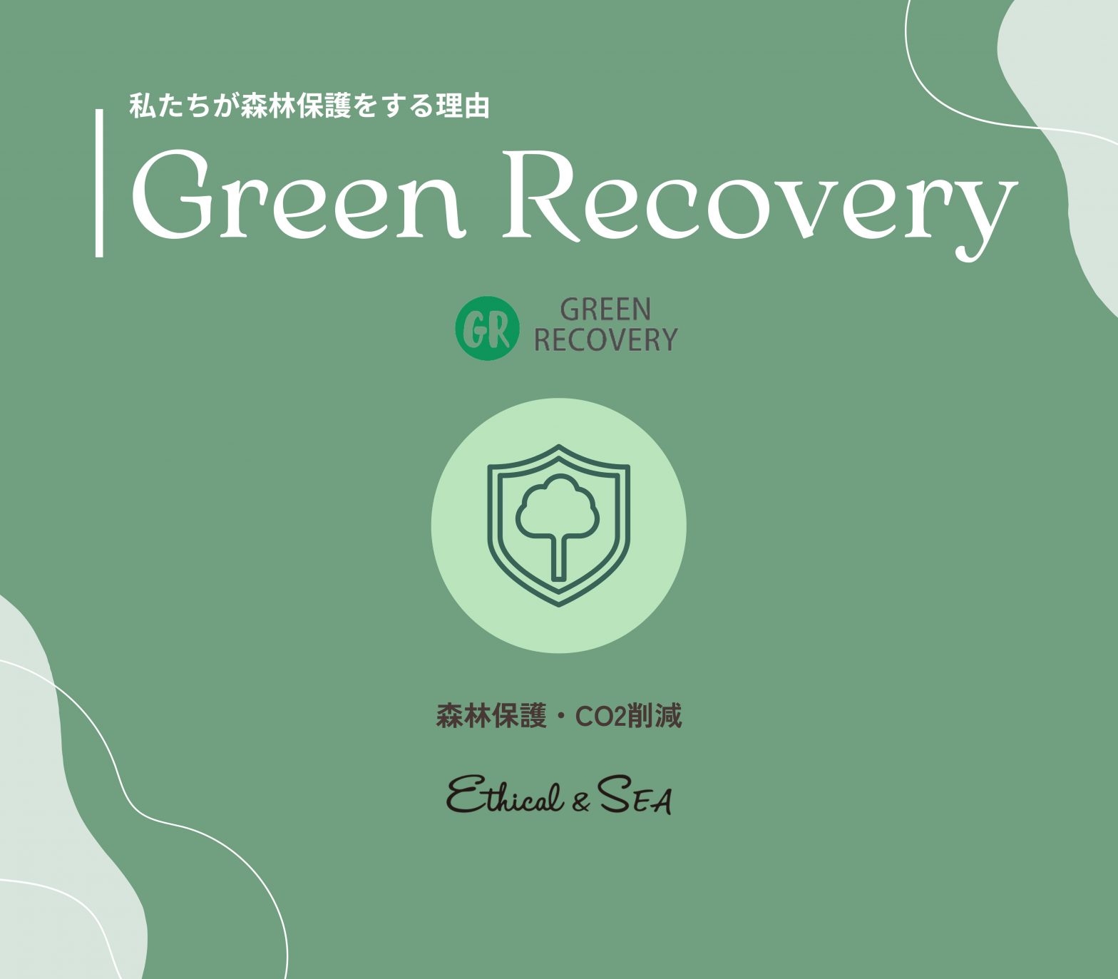 グリーンリカバリー〜Ethical&SEAが大切にしている7つのストーリー〜