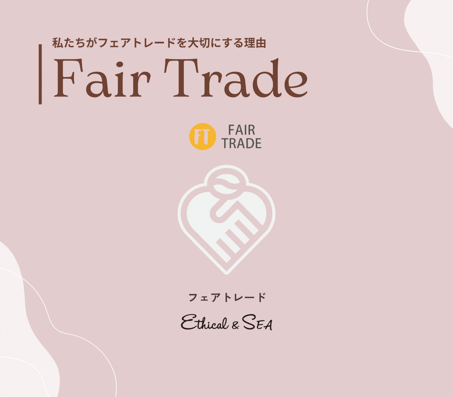 Ethical&SEA（エシカルシー）が大切にしている「フェアトレード」