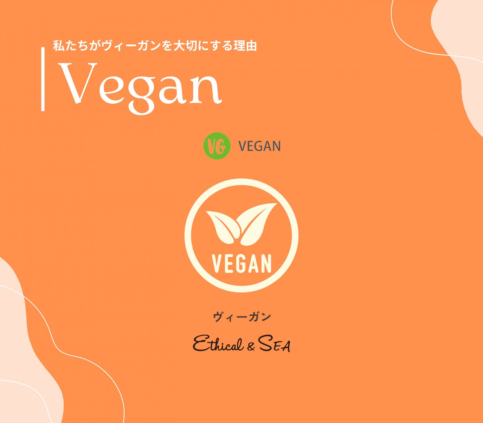 Ethical&SEA（エシカルシー）が大切にしている「ヴィーガン」